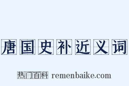 唐国史补近义词是什么意思的图片